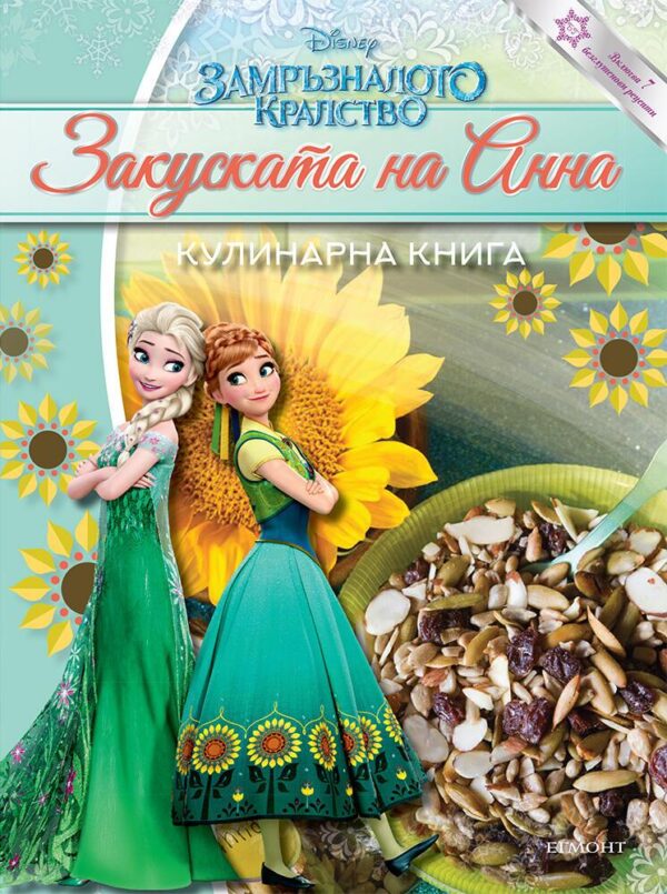 Кулинарна книга: Закуската на Анна