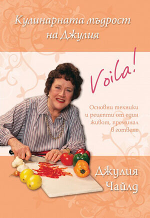 Кулинарната мъдрост на Джулия