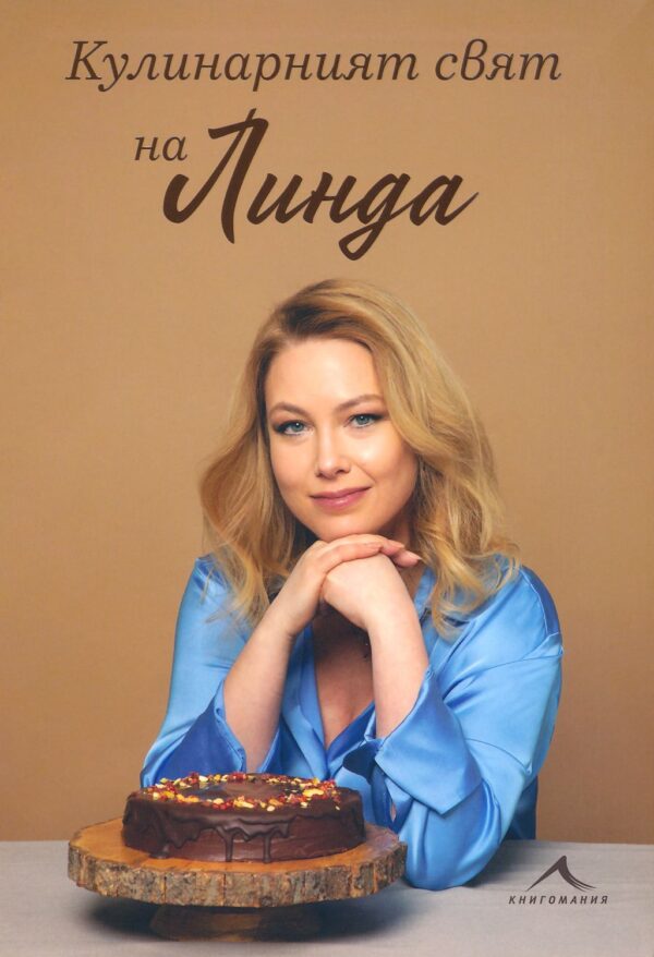 Кулинарният свят на Линда