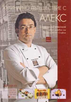 Кулинарно пътешествие с Алекс