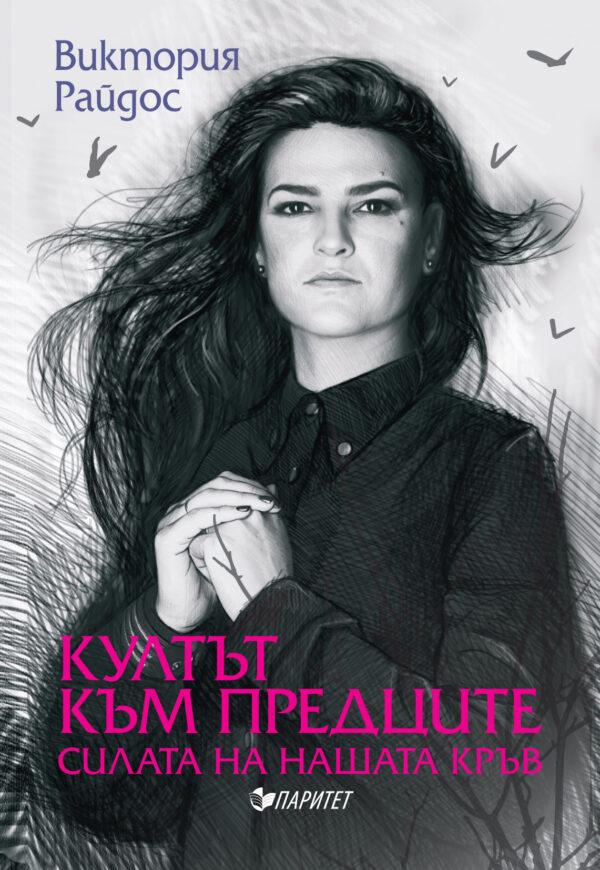 Култът към предците. Силата на нашата кръв