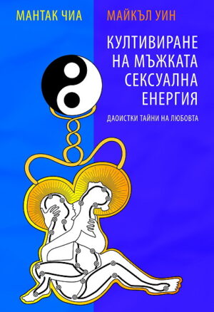 Култивиране на мъжката сексуална енергия