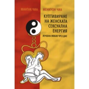 Култивиране на женската сексуална енергия