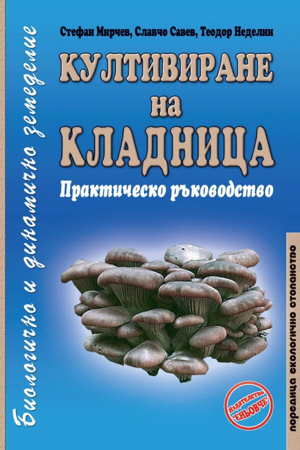 Култивиране на кладница. Практическо ръководство