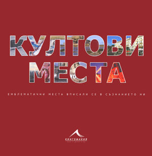 Култови места (твърди корици)