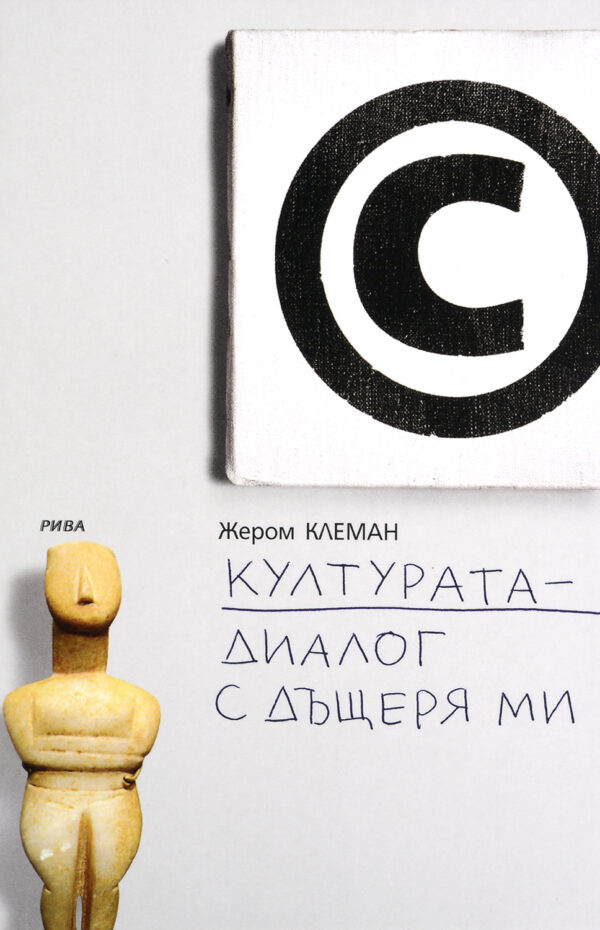 Културата - диалог с дъщеря ми