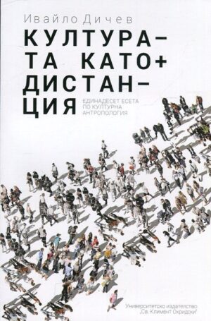 Културата като дистанция. Единадесет есета по културна антропология