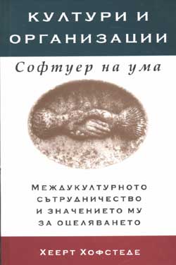 Култури и организации: Софтуер на ума (твърди корици)