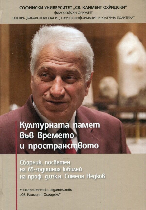 Културната памет във времето и пространството (твърди корици)