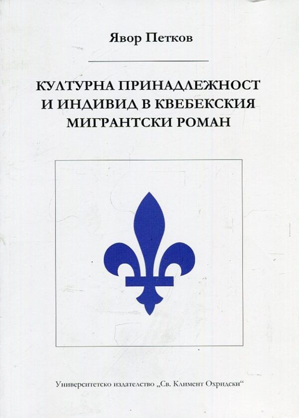 Културна принадлежност и индивид в квебекския мигрантски роман