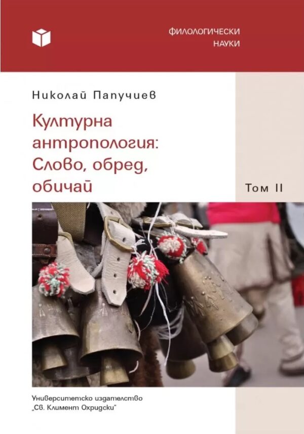Културна антропология: Слово, обред, обичай - том 2