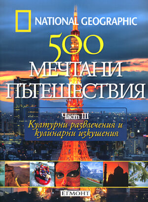 Културни развлечения и кулинарни изкушения, част 3