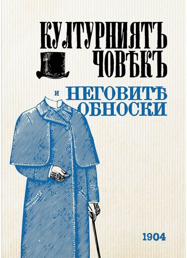 Културният човек и неговите обноски
