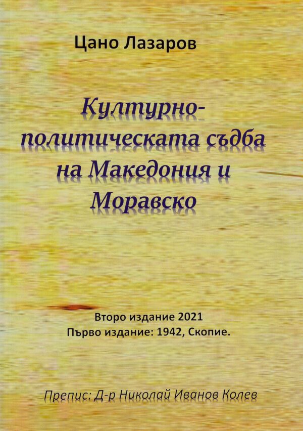 Културно-политическата съдба на Македония и Моравско