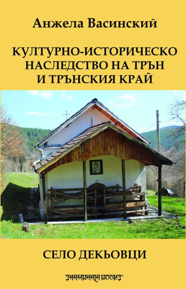 Културно-историческо наследство на Трън и Трънския край. Село Декьовци