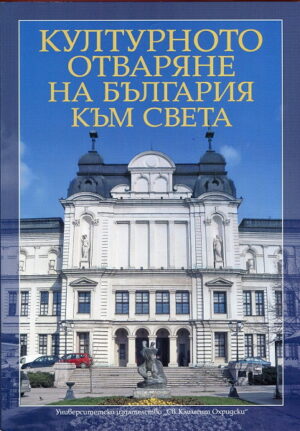 Културното отваряне на България към света