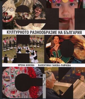 Културното разнообразие на България