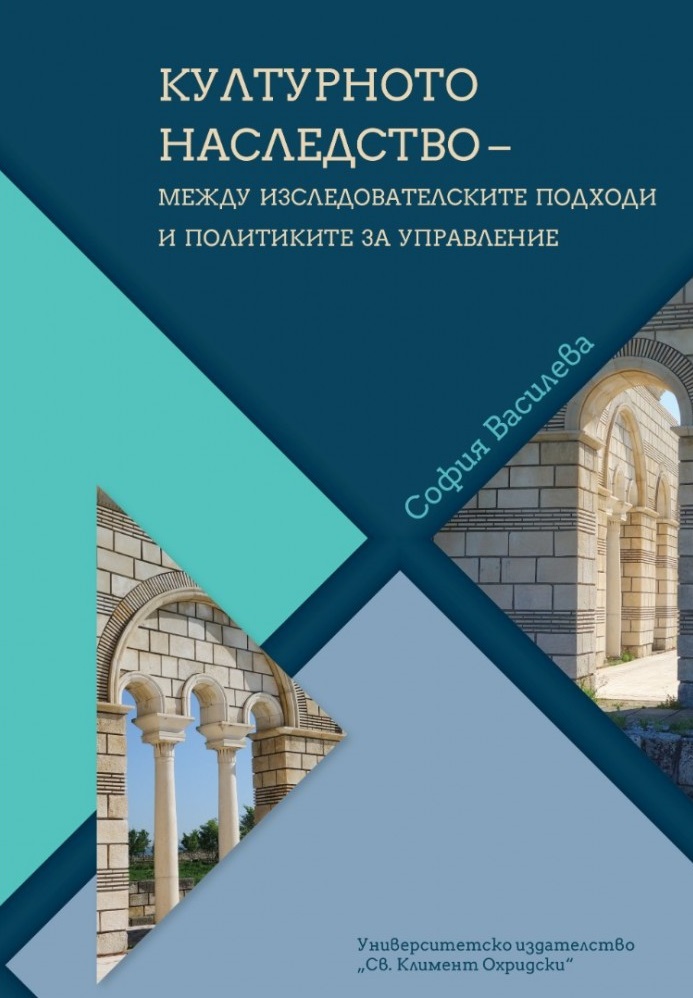 Културното наследство – между изследователските подходи и политиките за управление