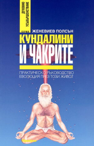 Кундалини и чакрите