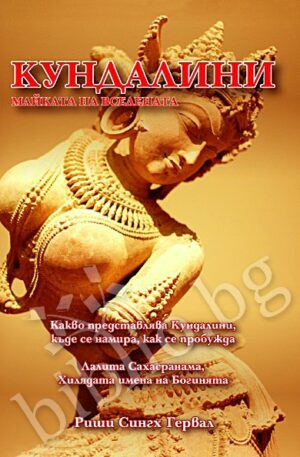 Кундалини. Майката на Вселената
