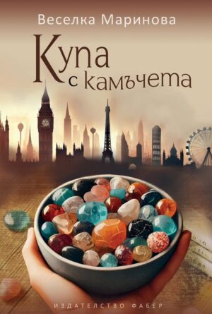 Купа с камъчета