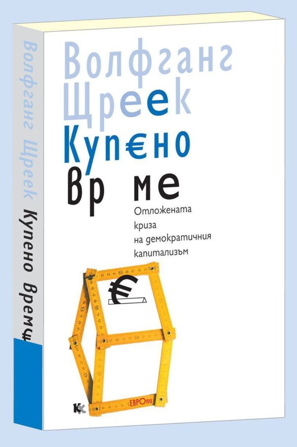 Купено време. Отложената криза на демократичния капитализъм