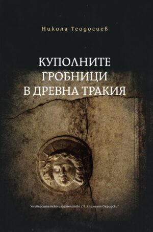 Куполните гробници в Древна Тракия