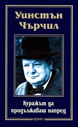 Куражът да продължаваш напред