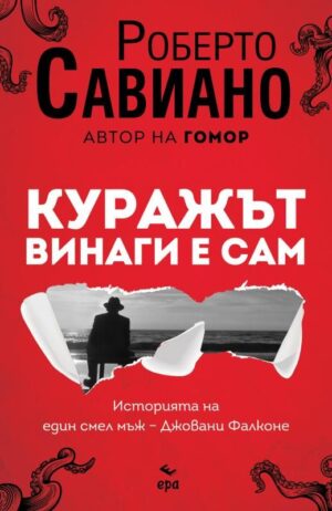Куражът винаги е сам