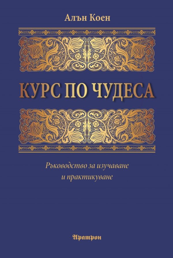 Курс по чудеса