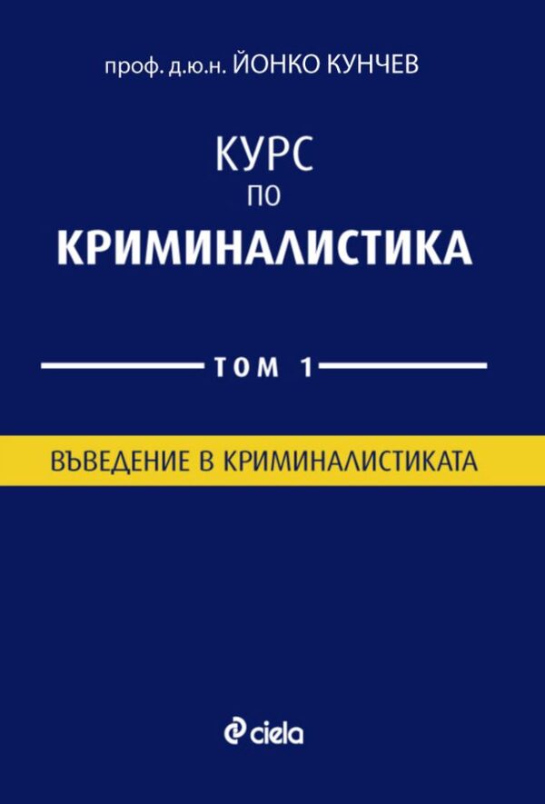 Курс по Криминалистика – том 1. Въведение в криминалистиката