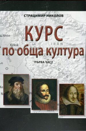 Курс по обща култура – част 1