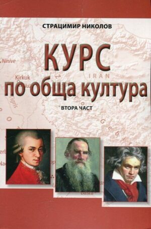 Курс по обща култура – част 2