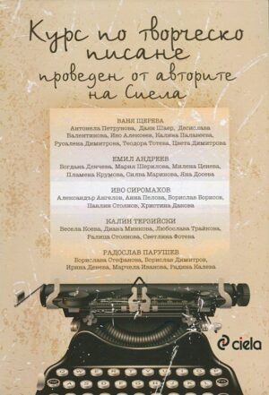 Курс по творческо писане проведен от авторите на Сиела