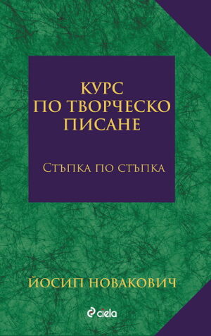Курс по творческо писане - стъпка по стъпка