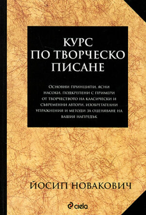 Курс по творческо писане