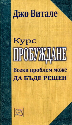 Курс: Пробуждане