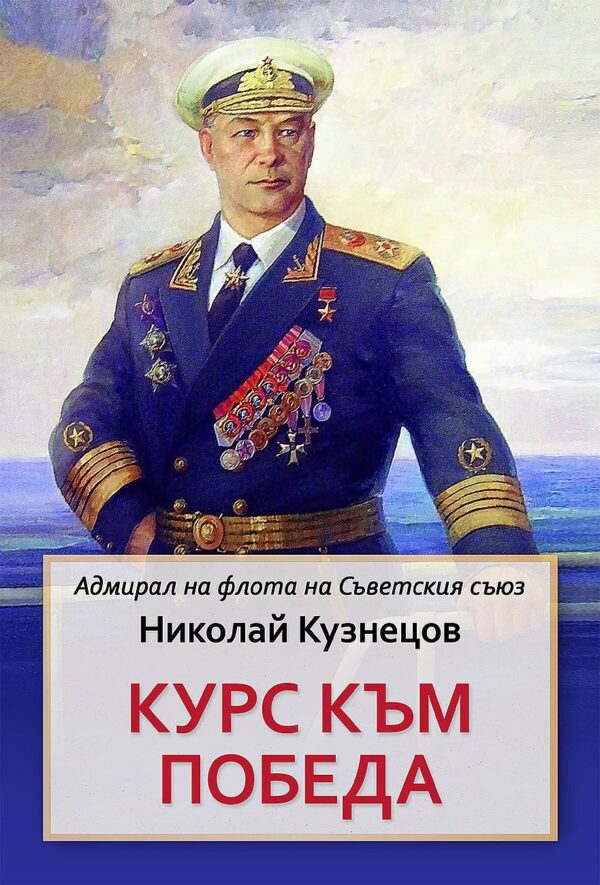 Курс към победа