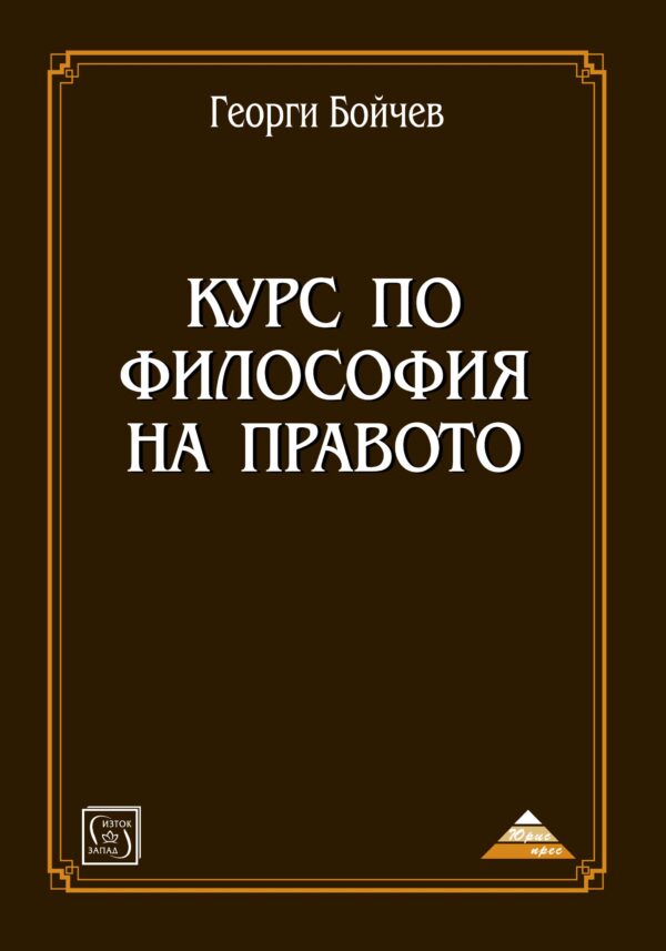 Курс по философия на правото