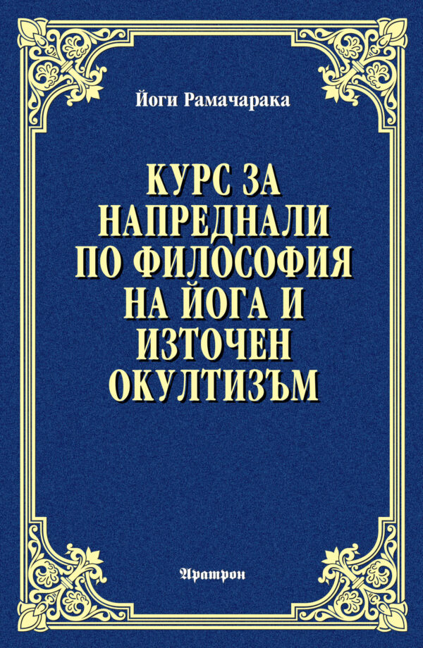 Курс за напреднали по философия на йога и източен окултизъм