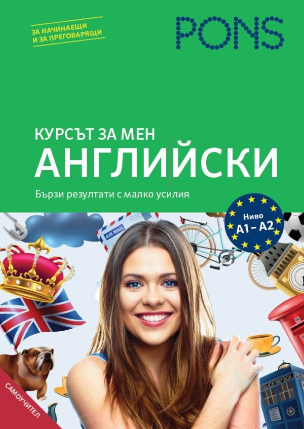 Курсът за мен: Английски - ниво А1 и А2