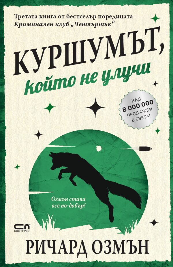 Куршумът, който не улучи