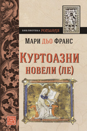 Куртоазни новели (ЛЕ)