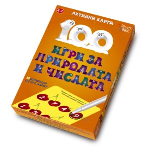 100 игри за природата и числата: Активни карти