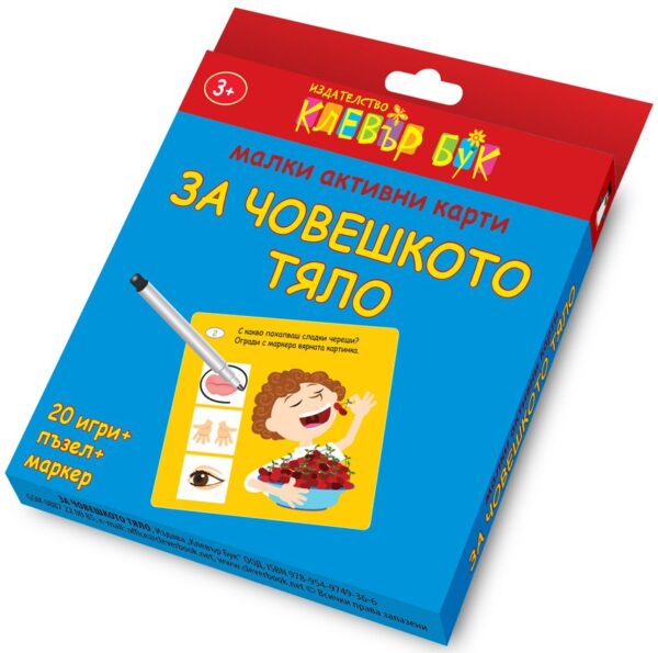 Малки активни карти за човешкото тяло