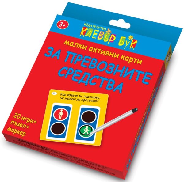 Малки Активни карти за превозните средства