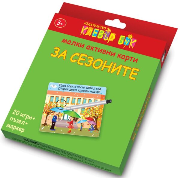 Малки активни карти за сезоните