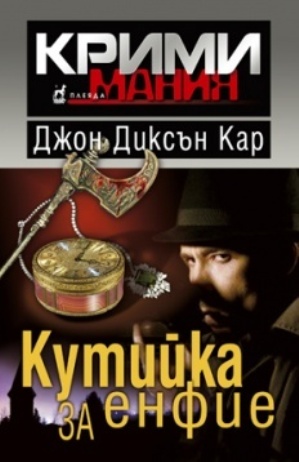 Кутийка за енфие