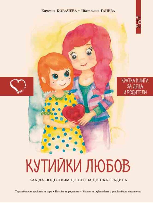 Кутийки любов. Как да подготвим детето за детска градина