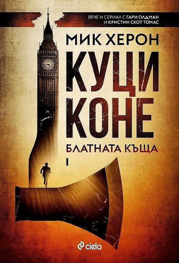 Куци коне (Блатната къща 1)